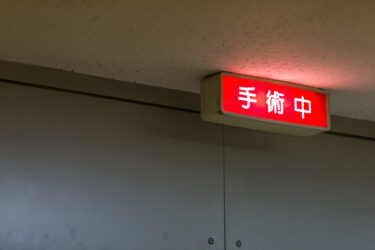 知らなかった！手術あとの「術後せん妄」